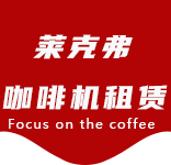 资讯动态-奉城咖啡机租赁|上海咖啡机租赁|奉城全自动咖啡机|奉城半自动咖啡机|奉城办公室咖啡机|奉城公司咖啡机_[莱克弗咖啡机租赁]